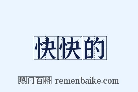 快快的是什么意思的图片